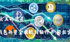 思考一个易于大众且的优质如何将Tokenim钱包的资