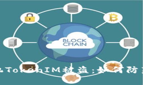 安卓手机TokenIM被盗：如何防范与应对