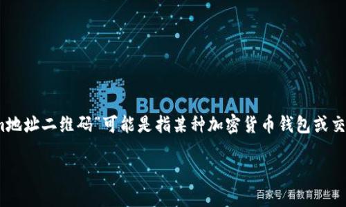 为了提供有效的帮助，首先我需要澄清一些信息。您提到的“tokenim地址二维码”可能是指某种加密货币钱包或交易平台的地址二维码。以下是关于这种信息的一些常见问题和解答：

### 如何找到Tokenim地址二维码？