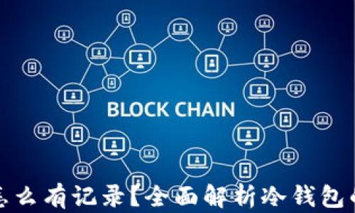 
冷钱包充钱怎么有记录？全面解析冷钱包的隐私与安全