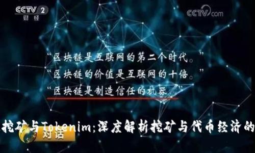 BAM挖矿与Tokenim：深度解析挖矿与代币经济的未来