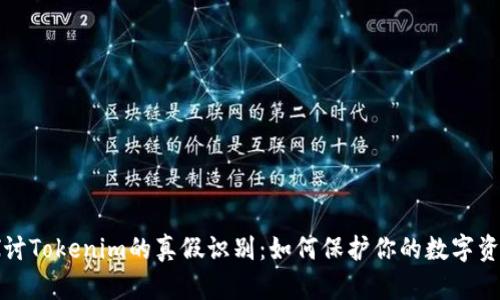深入探讨Tokenim的真假识别：如何保护你的数字资产安全