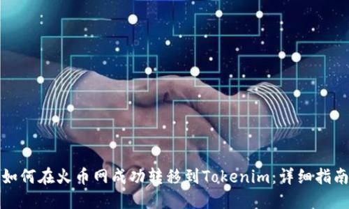 如何在火币网成功转移到Tokenim：详细指南
