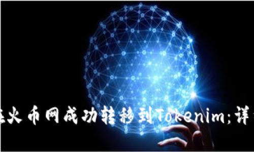 如何在火币网成功转移到Tokenim：详细指南