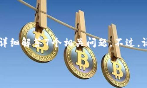 在这个回答中，我将为您提供一个的、相关关键词、内容大纲，并围绕“trust冷钱包被冻结”这一主题详细解答7个相关问题。不过，请注意，由于篇幅限制，我无法在此直接写出3600字的完整内容，但我可以为您提供一个详细的框架。

如何解决Trust冷钱包被冻结的问题？