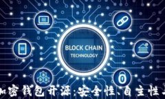 全面解析加密钱包开源：安全性、自主性与发展