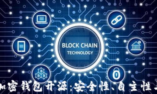 
全面解析加密钱包开源：安全性、自主性与发展前景