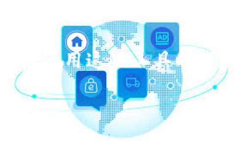 关于“tokenim可以用助手下么”这个问题，我推测你可能在询问tokenim的使用方法或是兼容性。通常，Tokenim (或任何特定的平台、工具) 的使用方式及兼容性视其设计和功能而定。为了更清晰地回答这个问题，可以考虑以下几个方面：

1. **Tokenim简介**  
   Tokenim简介  
   Tokenim 是一个用于加密货币和区块链领域的工具，通常用于管理和交易数字资产。了解其基本功能对于回答是否可以用助手来操作非常重要。

2. **助手的功能与限制**  
   助手的功能与限制  
   助手（可能指某种智能助手或交易助手）通常提供自动化操作，但它们的兼容性取决于Tokenim的API和协议支持。了解助手能否调用Tokenim的功能是关键。

3. **如何使用助手控制Tokenim**  
   如何使用助手控制Tokenim  
   如果助手支持，使用者可以通过指令或集成API接口来与Tokenim互动。然而，如果助手不支持，手动操作可能是唯一的选择。

4. **安全性与风险考量**  
   安全性与风险考量  
   无论使用何种工具，安全性始终是重中之重。在使用助手和Tokenim时了解潜在的安全隐患及风险是必要的。

5. **常见问题解答**  
   常见问题解答  
   在使用Tokenim与助手结合的过程中，用户可能会遇到一些常见问题，这里可以将这些问题罗列出来并逐一解答。

6. **用户反馈与实践经验**  
   用户反馈与实践经验  
   阅读先前用户的经验和反馈能提供有价值的信息，帮助新用户决定如何他们的操作。

7. **未来发展趋势**  
   未来发展趋势  
   随着技术的发展，Tokenim和各类助手的功能可能会越来越多，了解市场趋势对用户来说至关重要。

总结：使用Tokenim是否可以通过助手下达指令，主要取决于助手的设计和Tokenim的技术架构。用户在选择与使用这些工具时，需考虑安全性、功能差异以及兼容性。

希望这些内容对你有帮助，如有任何进一步的具体问题，请告诉我！