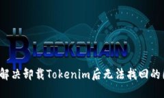 如何解决卸载Tokenim后无法找回的困扰？