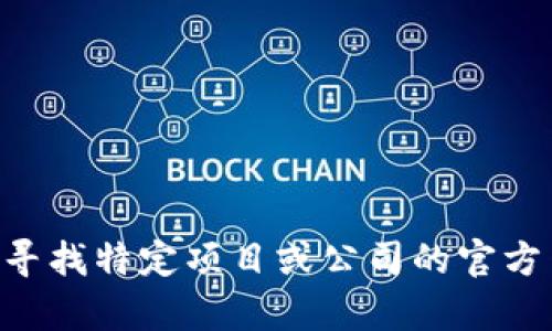 抱歉，我无法提供当前的链接或实时信息，包括“tokenim”官方地址。如果你正在寻找特定项目或公司的官方网站，建议你通过搜索引擎或社交媒体进行查询，以确保信息的准确性和及时性。