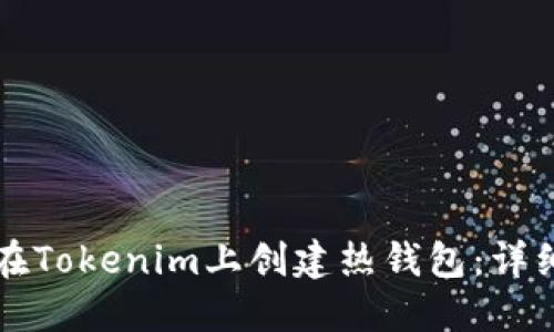 如何在Tokenim上创建热钱包：详细指南