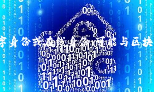 在讨论“tokenim身份名是真名吗”这个问题时，首先需要理解“tokenim”这一概念。Tokenim通常指的是一种数字身份或在线身份，可能与区块链或其他数字技术有关。在这方面，身份名的真实性和隐私性是一个很重要的讨论点。下面将对此进行深入探讨。

### Tokenim身份名与真实姓名：你需要知道的真相