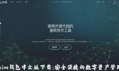 Tokenim钱包中文版下载：安全便捷的数字资产管理