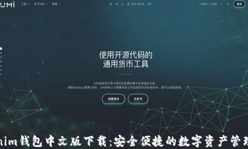 
Tokenim钱包中文版下载：安全便捷的数字资产管理工具