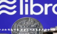 全球十大冷钱包下载：保护您的数字资产安全的