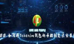 ### 如何将Tokenim钱包的币提到支点交易所？