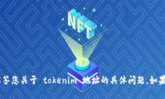 在填写 tokenim 地址或提问之前，请确认您的意图