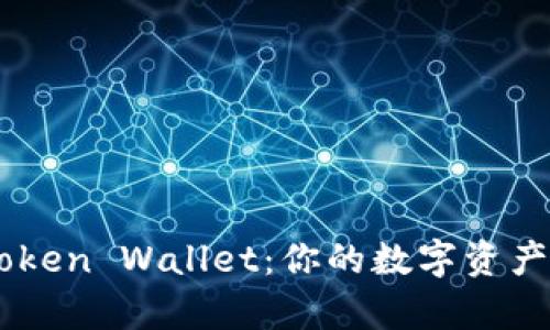 全面解析iToken Wallet：你的数字资产管理新选择