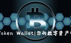 全面解析iToken Wallet：你的数字资产管理新选择