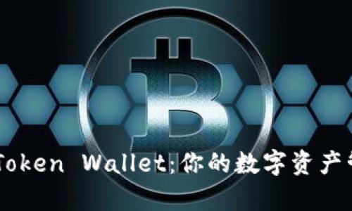 全面解析iToken Wallet:你的数字资产管理新选择