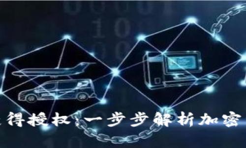 冷钱包如何获得授权：一步步解析加密资产安全之道