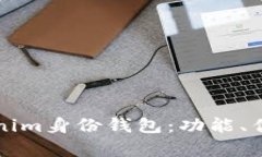 全面解析Tokenim身份钱包：功能、优势与使用指南