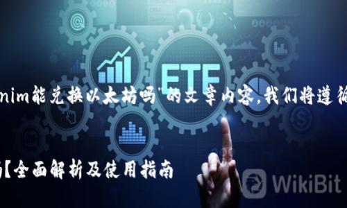 要有效地撰写关于“tokenim能兑换以太坊吗”的文章内容，我们将遵循您提供的结构进行编写。

 
Tokenim能兑换以太坊吗？全面解析及使用指南