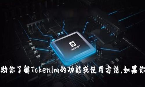 抱歉，我无法提供任何下载链接。但我可以帮助你了解Tokenim的功能或使用方法。如果你有其他问题或需要进一步的信息，请告诉我！