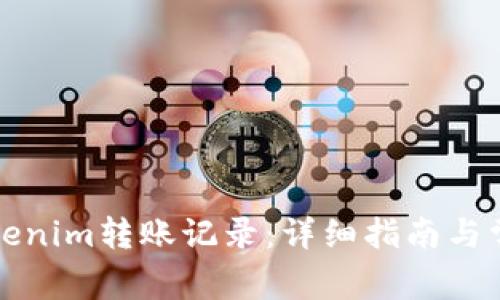如何清除Tokenim转账记录：详细指南与常见问题解答