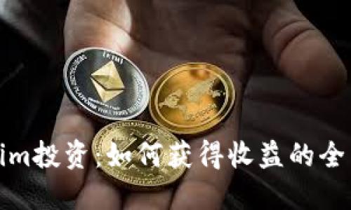 Tokenim投资：如何获得收益的全面指南