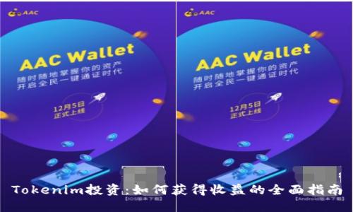 Tokenim投资：如何获得收益的全面指南