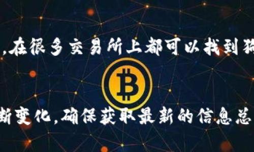 关于“tokenim收狗狗币吗”的问题，这里提供一些相关分析和信息。

**是否支持狗狗币交易**：
Tokenim 是一个加密货币交易平台，不同的平台支持的币种可能会有所不同。您可以通过以下步骤确认 Tokenim 是否支持狗狗币（Dogecoin）：

1. **访问官方网站**：首先，您可以直接访问 Tokenim 的官方网站，以获取最新的支持币种列表。
2. **查阅帮助文档**：通常交易所会有帮助文档或常见问题解答部分，可以查看其中是否提到狗狗币的相关信息。
3. **联系客服**：如果在官网或其他文档中未找到相关信息，您可以直接与 Tokenim 的客服进行沟通，询问他们是否支持狗狗币的交易。

**狗狗币的流行度**：
狗狗币是一种比较受欢迎的加密货币，因其独特的社区文化和广泛的应用场景而受到用户的喜爱。在很多交易所上都可以找到狗狗币的交易对。由于其市场的流动性和对比特币的某些优势，越来越多的平台开始支持这一币种。

**结论**：
要确认 Tokenim 是否支持狗狗币，查看官方资源和客服建议是最可靠的方法。同时，由于市场不断变化，确保获取最新的信息总是明智的。