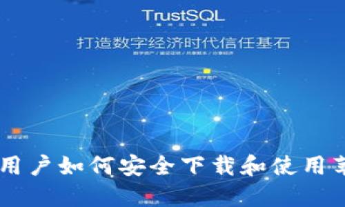 《Tokenim：国内用户如何安全下载和使用苹果版应用指南》