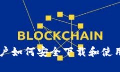 《Tokenim：国内用户如何安全下载和使用苹果版应