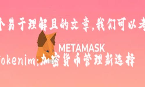 为了创建一个易于理解且的文章，我们可以考虑以下内容：

麦子钱包与Tokenim：加密货币管理新选择