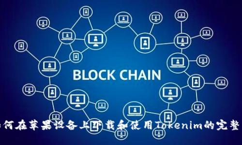 : 如何在苹果设备上下载和使用Tokenim的完整指南