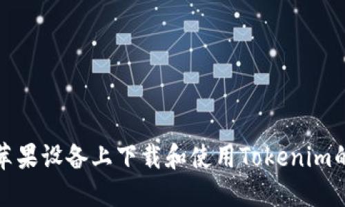 : 如何在苹果设备上下载和使用Tokenim的完整指南