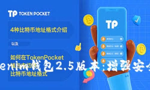 全方位解析Tokenim钱包2.5版本：增强安全性与用户体验