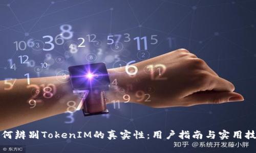 如何辨别TokenIM的真实性：用户指南与实用技巧