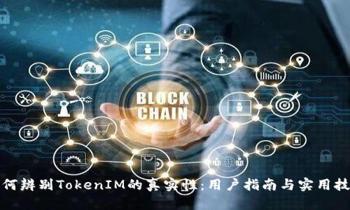 如何辨别TokenIM的真实性：用户指南与实用技巧