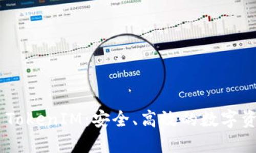 KS-新钱包 TokenIM：安全、高效的数字资产管理方案