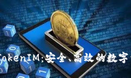 KS-新钱包 TokenIM：安全、高效的数字资产管理方案