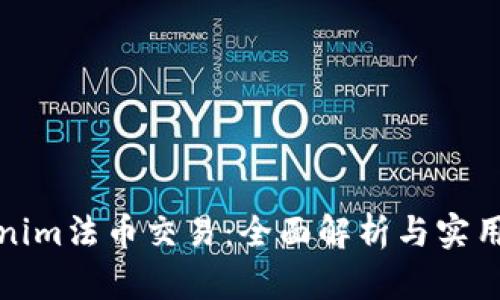 Tokenim法币交易：全面解析与实用指南