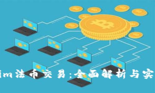 Tokenim法币交易：全面解析与实用指南