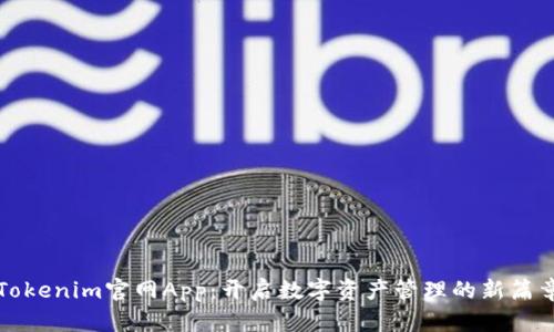 Tokenim官网App：开启数字资产管理的新篇章