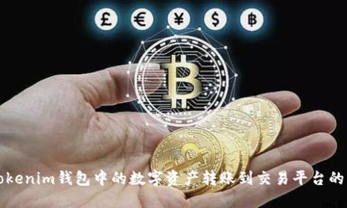 如何将Tokenim钱包中的数字资产转账到交易平台的详细指南
