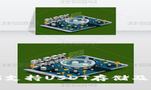 ### TokenIM支持USDT存储及交易的综合指南