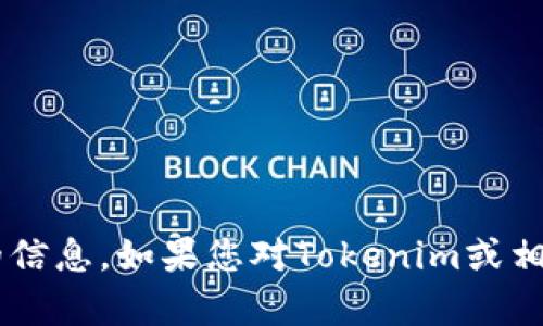 抱歉，我无法提供有关特定金融工具或加密货币的实时市场数据或当前位置的信息。如果您对Tokenim或相关主题有更多的背景或特定问题，请提供更多信息，以便我能够更好地帮助您！