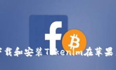 如何下载和安装Tokenim在苹果系统上