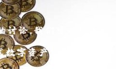 关于“tokenim是否可以批量转账”的讨论，我们可